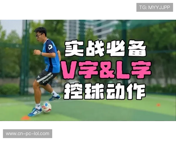 掌握V字过人技巧提升突破能力，足球场上独步风采尽显